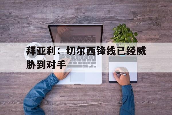 博彩-拜亚利切尔西锋线已经威胁到对手了吗