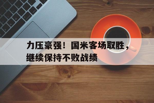 国米比赛结果